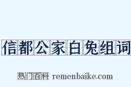 信都公家白兔组词是什么意思的图片